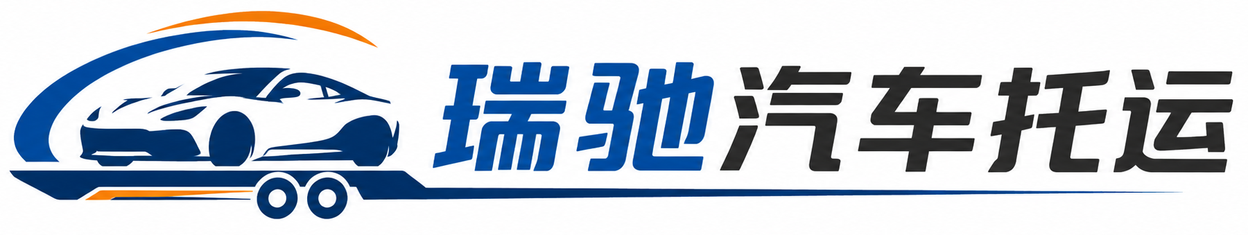 华阴市瑞驰｜汽车托运_轿车托运_私家车异地运车_新能源车辆托运